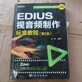 EDIUS 视音频制作标准教程（第2版）（2DVD）