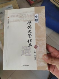 中国历代文学作品选 上编 第一册