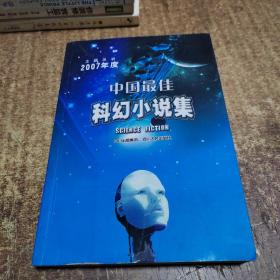 2007年度中国最佳科幻小说集