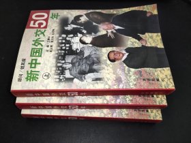 新中国外交50年 上中下