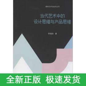 當(dāng)代藝術(shù)中的設(shè)計(jì)思維與產(chǎn)品思維