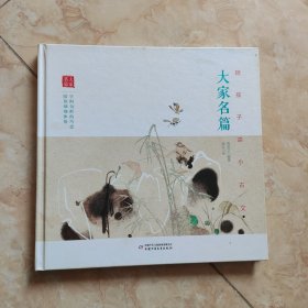 陪孩子读小古文：大家名篇