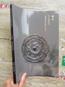 观古2018秋季文物艺术品拍卖会 千秋金鉴 中国古代铜镜专场