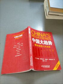 中国大趋势：新社会的八大支柱