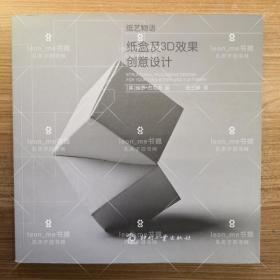 纸盒及3D效果创意设计 正版现货 全新书籍 品相上佳