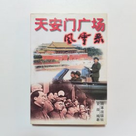天安门广场风云录