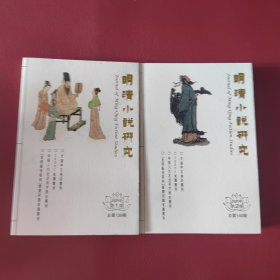 明清小说研究2021年第1期第2期（2本合售）