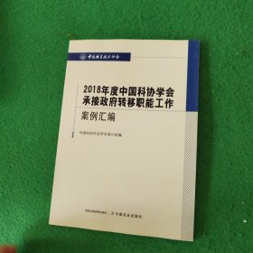 2018年度中国科协学会承接政府转移职能工作案例汇编