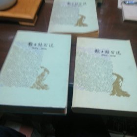 散文特写选（一：二：三）