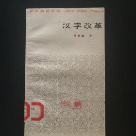 汉字改革