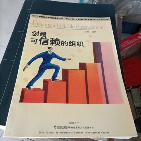 创建可信赖的组织