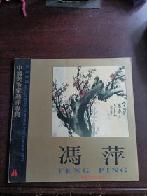 百家画库，中国美术家冯萍专辑