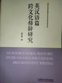 英汉语篇跨文化修辞研究