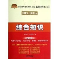 2013-2014版选聘高校毕业到村、社区、基层任职考试专用教材：综合知识