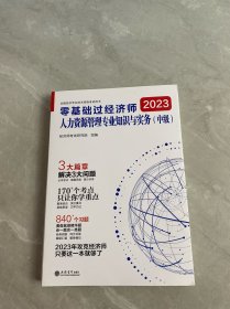 2023零基础过经济师·人力资源管理专业知识与实务：中级