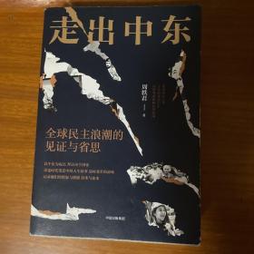走出中东：全球民主浪潮的见证与省思