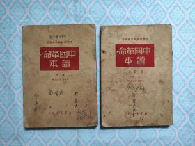 《中国革命读本 中等学校政治课适用》【上（修订本）下册】 合售。（残次品。上册缺封底。下册比上册略微大点。两本约8页左右有开裂，约12页左右有卷角，约25页左右上有字迹划线和8处墨汁痕，约35页左右上有斑渍。其次，书内完整不缺页）