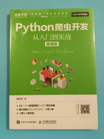 Python爬虫开发 从入门到实战（微课版）