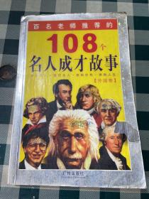 百名老师推荐的108个名人成才故事.外国卷