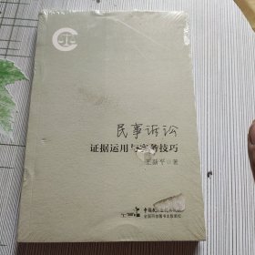 民事诉讼证据运用与实务技巧