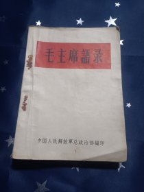 毛主席语录 错字版