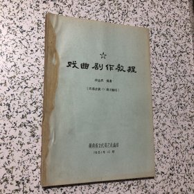 1981年林涵表編，戲曲劇作教程