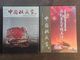 《中国收藏家》2014年2期和2016年3期，读徐悲鸿、浅谈中国玉文化、绿松石