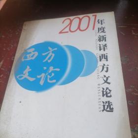 2001年度新译西方文论选