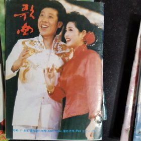 歌曲杂志1991年全年合售有：许镜清，彭媛娣，朱良镇，佟铁鑫，周灵燕，姜春阳，张士燮，羊鸣，郑莉，孟庆云，石顺义，谭咏麟，童安格，金素梅，张景坤，孙丽英，李秀明，凯丽，谢琳，朱哲琴，解小东，李谷一，谢津，含笑，蔡虹虹，胡晓晴，张继红，段品章，杭天琪，董文华，丽媛，郁钧剑，姚思源，谷建芬，徐i沛东，时乐濛，甄妮，毛阿敏，朱虹，那英，王智，李丹阳