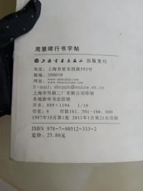 周慧珺行书字帖