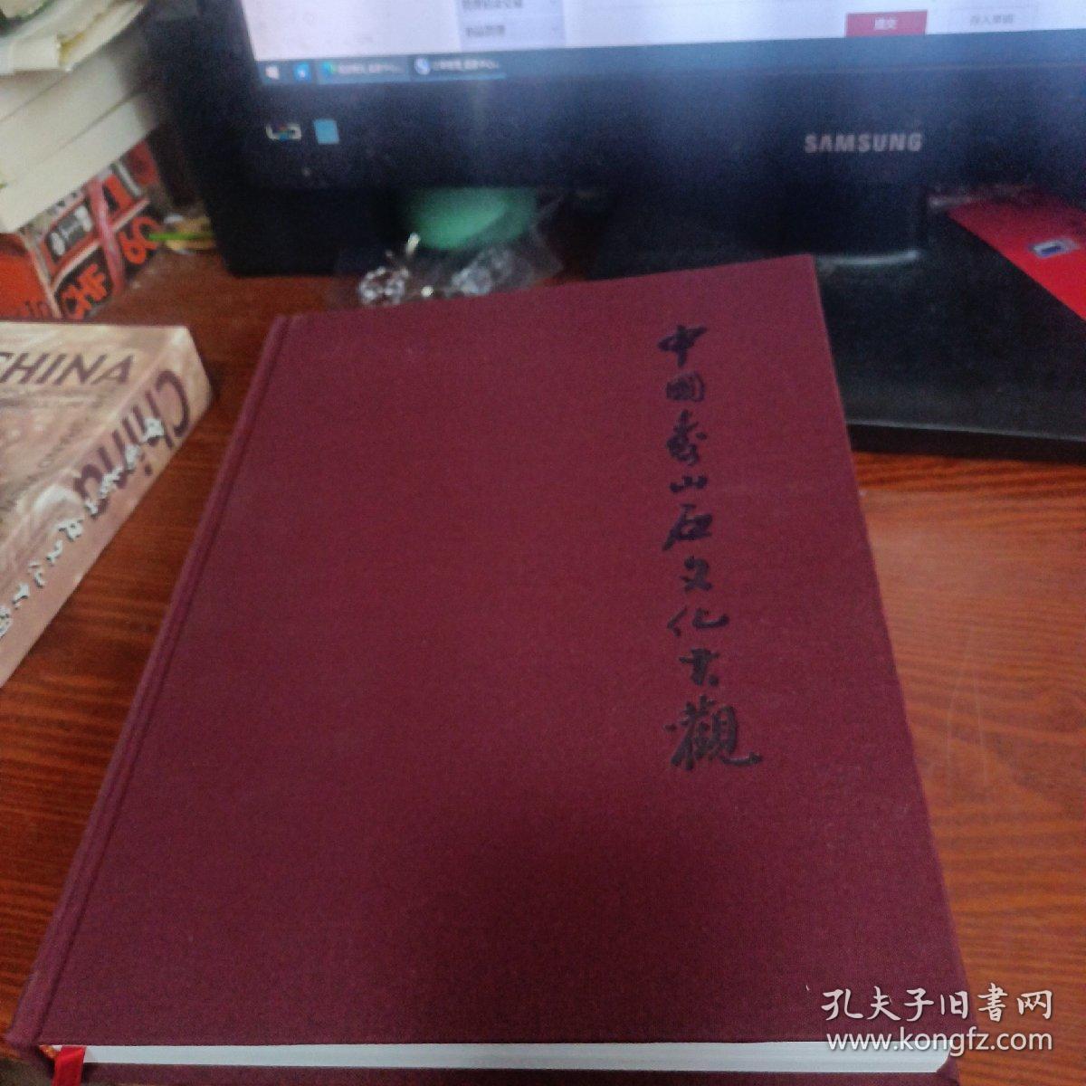 中国寿山石文化大观（带函盒）