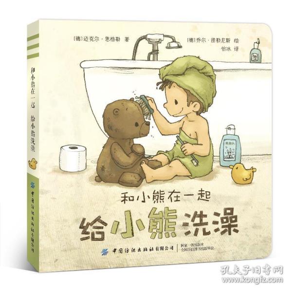 和小熊在一起：给小熊洗澡