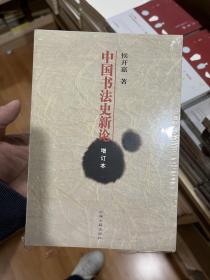 中国书法史新论（增订本）