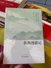 医海漫游记