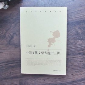 中国文化文学专题十三讲