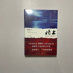 北上（作者印签版 明信片，70后著名作家徐则臣长篇小说代表作，荣获第十届茅盾文学奖，一条河流与一个民族的秘史）