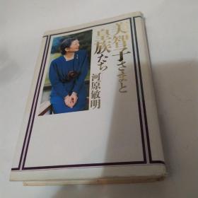 美智子さまと皇族たち（85品小32开精装书衣有损1992年日文原版1刷316页参看书影）53301