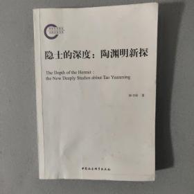 隐士的深度：陶渊明新探