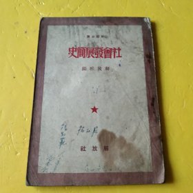 社会发展简史1952年东北初版（内有画线）