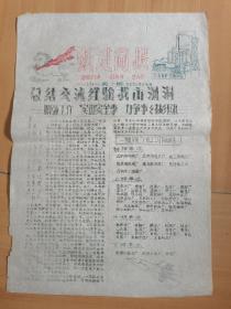 跃进简报，五华区公～分局边，
1959年第五期，38×27公分，香精化妆品厂纺织工具厂。