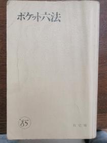 ポケット六法（昭和60年版)