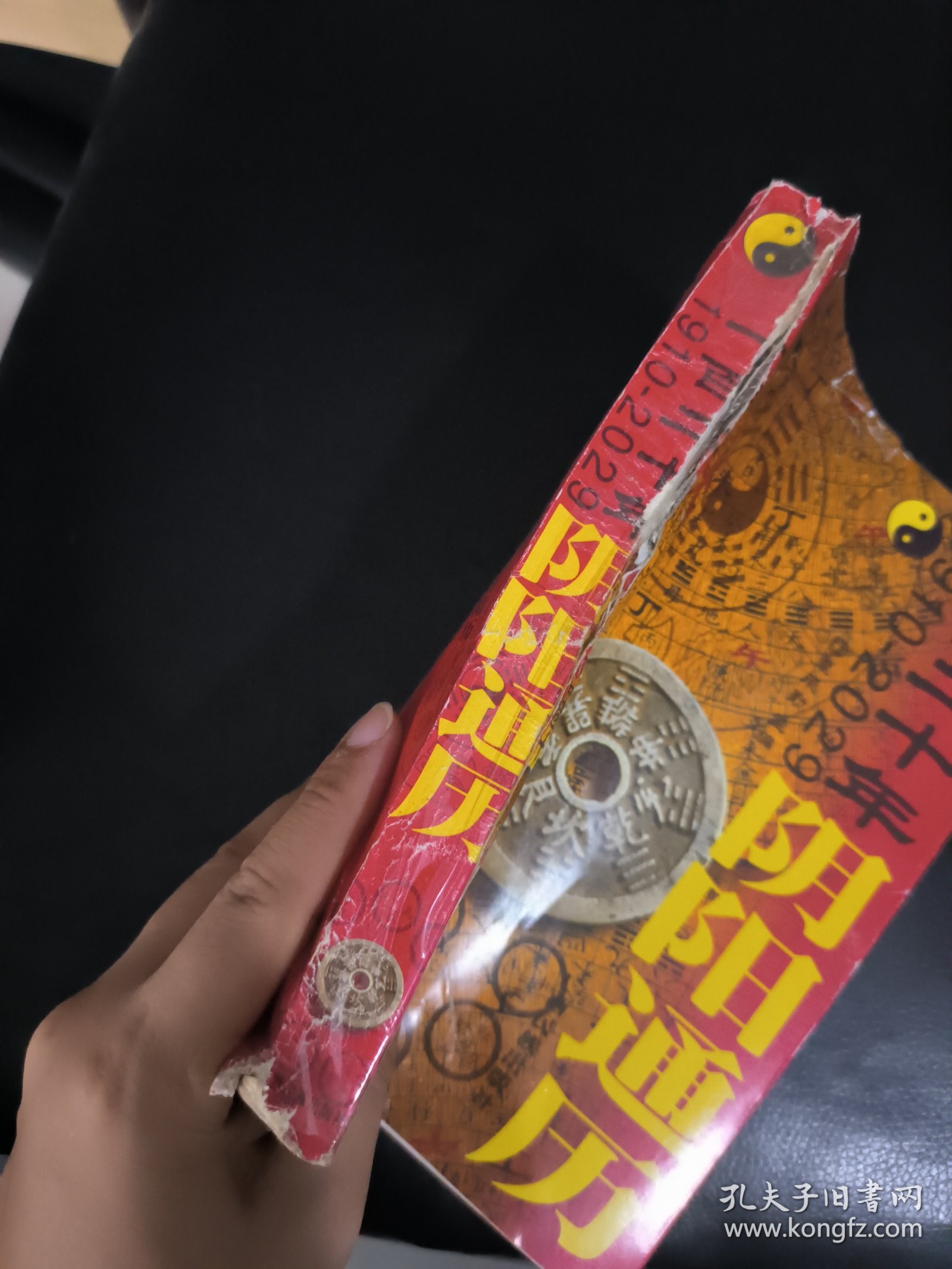 一百二十年阴阳通历