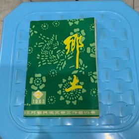 乡土（1983.2）