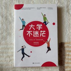 大学不迷茫（百万畅销书作家、考虫网联合创始人李尚龙写给所有大学生的人生成长手册）