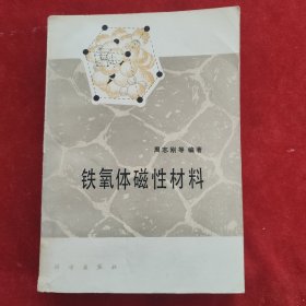 铁氧体磁性材料