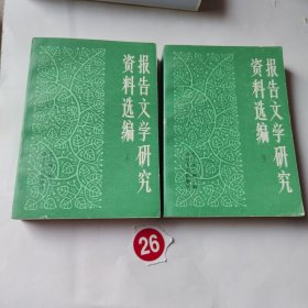 报告文学研究资料选编上下