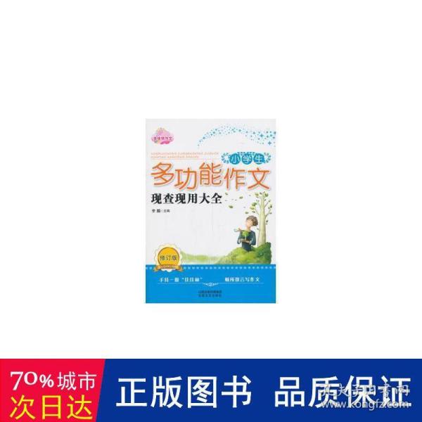 小学生多功能作文现查现用大全*佳佳林作文  修订版