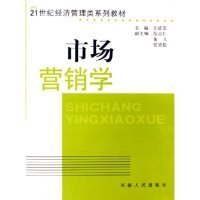 市场营销学(21世纪经济管理类系列教材)王延荣9787215057074河南人民出版社2005-01-01普通图书/教材教辅考试/考试/研究生考试/考研其他