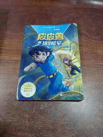 皮皮鲁和鲁西西漫画版-皮皮鲁和309暗室