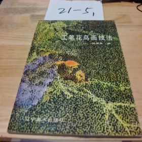 工笔花鸟画技法